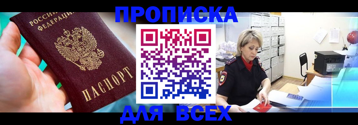 прописка штамп в Шелехове